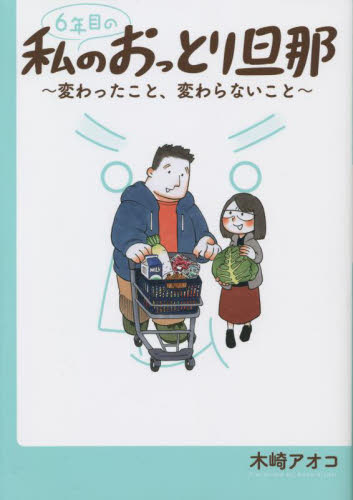 ６年目の私のおっとり旦那　変わったこと、変わらないこと （ワイドＫＣ） 木崎アオコ／著 青年（一般）向け講談社　ワイドコミックスの商品画像