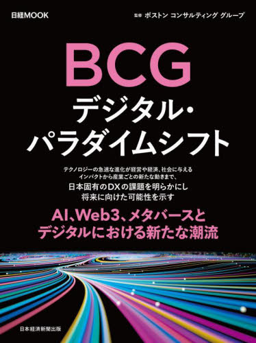 BCGデジタル・パラダイムシフト (日経MOOK) ボストンコンサルティンググループ/監修 日本経済新聞出版/編 経済予測もの書籍の商品画像