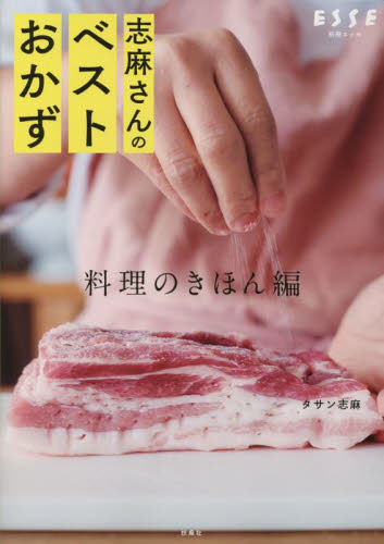 志麻さんのベストおかず 料理のきほん編 タサン志麻/著 家庭料理の本その他の商品画像