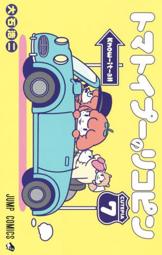 トマトイプーのリコピン　７ （ジャンプコミックス） 大石浩二／著 集英社　ジャンプコミックスの商品画像