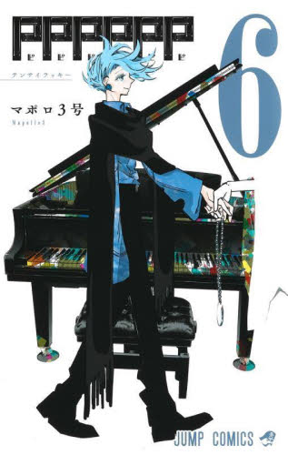ＰＰＰＰＰＰ　６ （ジャンプコミックス） マポロ３号／著 集英社　ジャンプコミックスの商品画像
