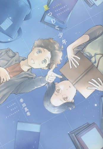 星つむぐ少年 （マッグガーデンコミック　ａｖａｒｕｓシリ） 幸田真希 マニア系コミック、アニメ本その他の商品画像
