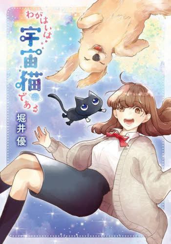 わがはいは宇宙猫である （バーズコミックス） 堀井優 幻冬舎　バーズコミックスの商品画像