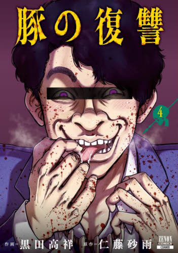 豚の復讐　４ （ゼノンコミックス） 仁藤砂雨 青年コミック（一般）その他の商品画像