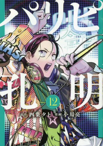 パリピ孔明 12 (ヤンマガKC) 四葉夕卜/原作 小川亮/漫画