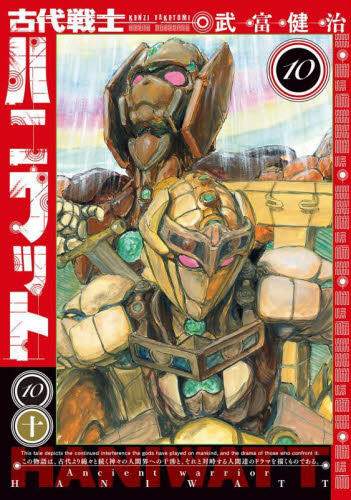 古代戦士ハニワット　１０ （ＡＣＴＩＯＮ　ＣＯＭＩＣＳ） 武富健治／著 双葉社　アクションコミックスの商品画像