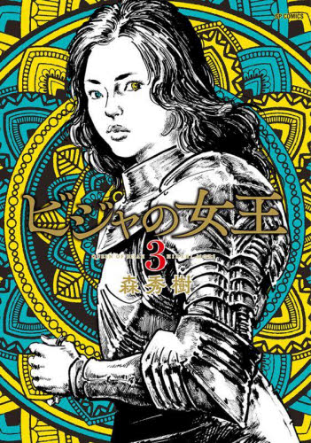 ビジャの女王　３ （ＳＰコミックス） 森秀樹 リイド社　SPコミックスの商品画像