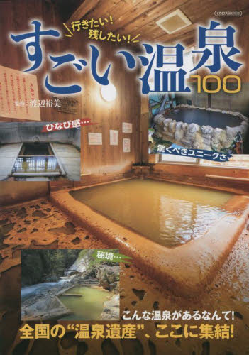 行きたい！残したい！すごい温泉１００ （イカロスＭＯＯＫ） 渡辺裕美／監修 温泉ガイド本の商品画像