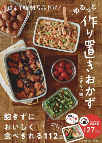 ゆるっと作り置きおかず 週末1時間5品だけ! (FUSOSHA MOOK) にぎりっ娘。/著 家庭料理の本その他の商品画像