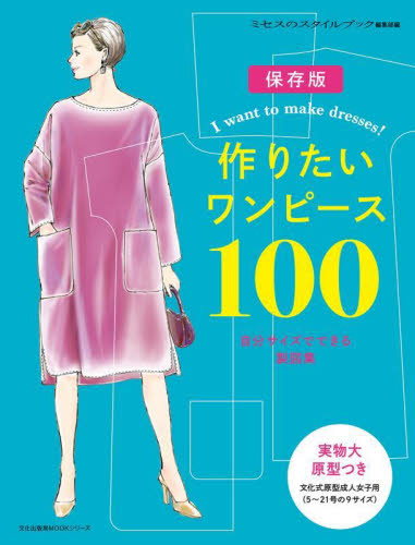 作りたいワンピース100 自分サイズでできる製図集 保存版 (文化出版局MOOKシリーズ) ミセスのスタイルブック編集部/編 婦人服、子ども服の手芸の本の商品画像