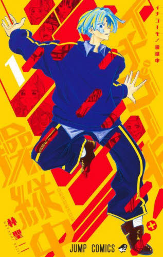 イチゴーキ！操縦中　１ （ジャンプコミックス） 林聖二／著 集英社　ジャンプコミックスの商品画像