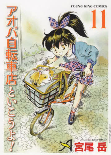 アオバ自転車店といこうよ！　１１ （コミック　４０４　ＹＫコミックス） 宮尾岳／著 少年画報社　ヤングキングコミックスの商品画像
