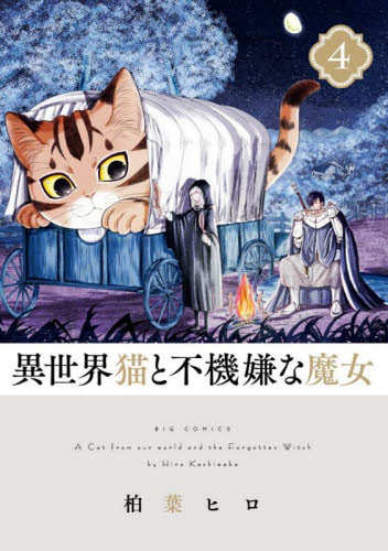 異世界猫と不機嫌な魔女　４ （ＢＩＧ　ＣＯＭＩＣＳ） 柏葉ヒロ／著 小学館　ビッグコミックスの商品画像