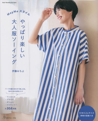 May Meスタイルやっぱり楽しい大人服ソーイング (Heart Warming Life Series) 伊藤みちよ/著 婦人服、子ども服の手芸の本の商品画像
