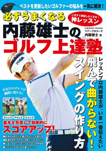 必ずうまくなる内藤雄士のゴルフ上達塾 (COSMIC MOOK) 内藤雄士/著 ゴルフ技法書の商品画像
