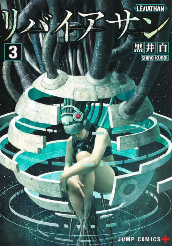 リバイアサン　３ （ジャンプコミックス　ＪＵＭＰ　ＣＯＭＩＣＳ＋） 黒井白／著 集英社　ジャンプコミックスの商品画像