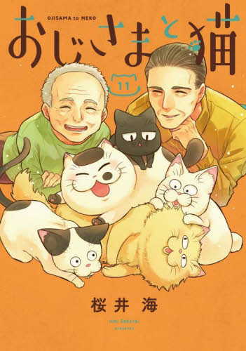 おじさまと猫　１１ （ガンガンコミックスｐｉｘｉｖ） 桜井海／著 少年コミック（小中学生）その他の商品画像
