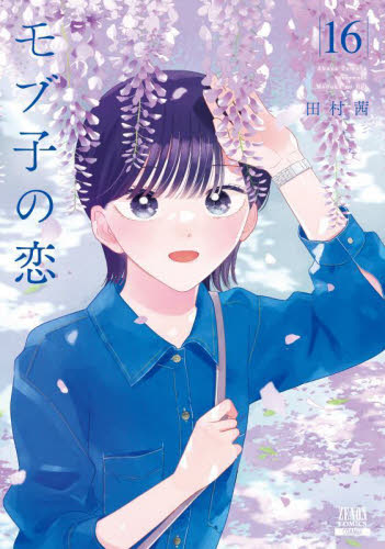 モブ子の恋　１６ （ゼノンコミックス） 田村茜 青年コミック（一般）その他の商品画像