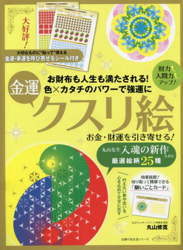 お金・財運を引き寄せる!金運クスリ絵 (主婦の友生活シリーズ) 丸山修寛/〔著〕 家庭医学のメンタルヘルスの本の商品画像