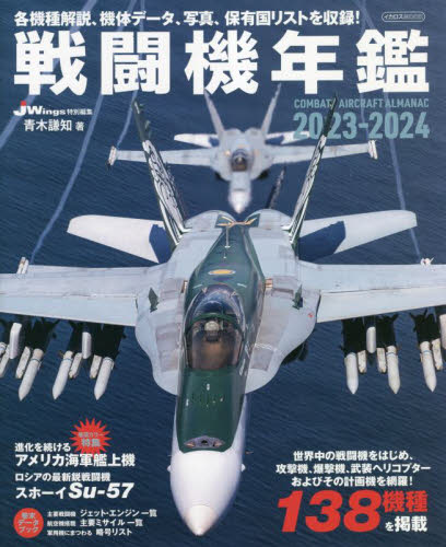 戦闘機年鑑 2023-2024 (イカロスMOOK) 青木謙知/著 ミリタリーの本の商品画像