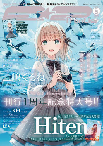 E☆2frontier 5 (メディアパルムック) E☆2編集部 イラスト作品集の商品画像
