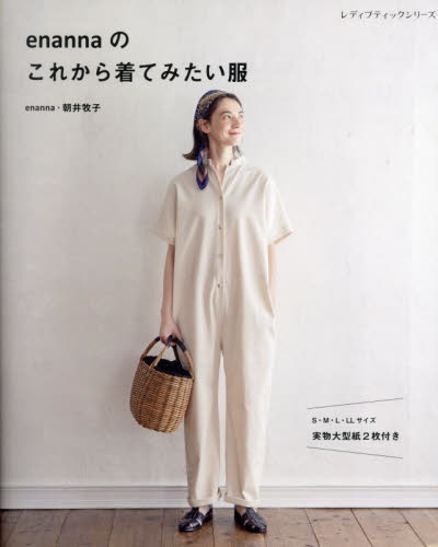 enannaのこれから着てみたい服 (レディブティックシリーズ 8406) 朝井牧子/〔著〕 婦人服、子ども服の手芸の本の商品画像