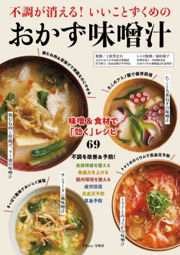 不調が消える!いいことずくめのおかず味噌汁 味噌&食材で「効く」レシピ69 (TJ MOOK) 上原誉志夫/監修 前田量子/レシピ監修 家庭料理の本その他の商品画像