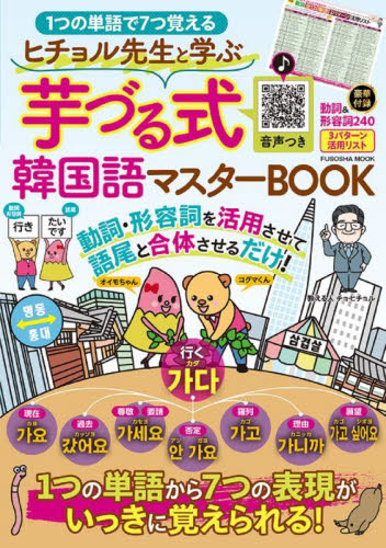 ヒチョル先生と学ぶ芋づる式韓国語マスターBOOK 1つの単語で7つ覚える (FUSOSHA MOOK) チョヒチョル/監修 韓国語関連の本その他の商品画像