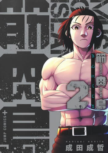 筋肉島　２ （ジャンプコミックス　ＪＵＭＰ　ＣＯＭＩＣＳ＋） 成田成哲／著 集英社　ジャンプコミックスの商品画像
