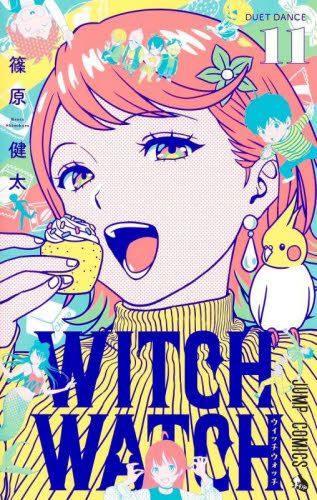 ウィッチウォッチ　１１ （ジャンプコミックス） 篠原健太／著 集英社　ジャンプコミックスの商品画像