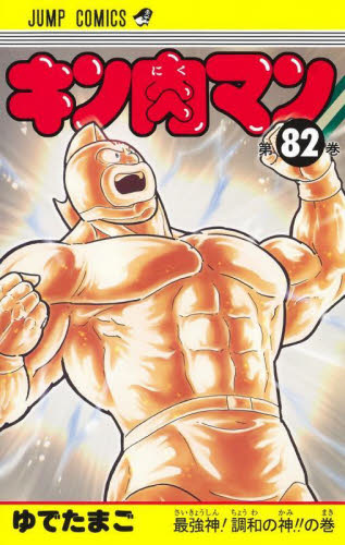 キン肉マン　８２ （ジャンプコミックス） ゆでたまご／著 集英社　ジャンプコミックスの商品画像