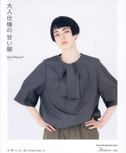 大人仕様の甘い服 (Heart Warming Life Series) Quoi?Quoi?/著 婦人服、子ども服の手芸の本の商品画像