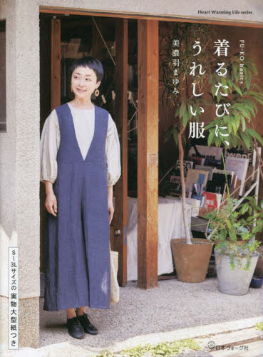 着るたびに、うれしい服 (Heart Warming Life series FU-KO basics.) 美濃羽まゆみ/著 婦人服、子ども服の手芸の本の商品画像
