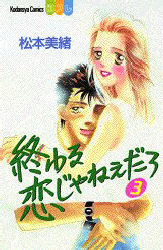 終わる恋じゃねぇだろ　　　３ （別フレＫＣ） 松本　美緒 講談社　別冊フレンドコミックスの商品画像