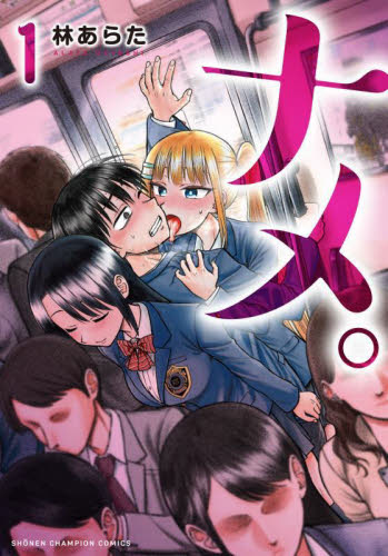 ナメ。 1 (SHONEN CHAMPION COMICS) 林あらた/著