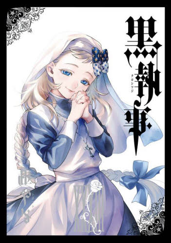 Yahoo!オークション - 黒執事 33巻 アニメイト特典 ミニ色紙 Yahoo!オークション - 黒執事 33巻 アニメイト特典 ミニ色紙