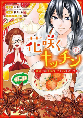 花咲くキッチン―再会には薬膳スープと　１ （ガンガンコミックスＵＰ！） 忍丸 少年コミック（小中学生）その他の商品画像