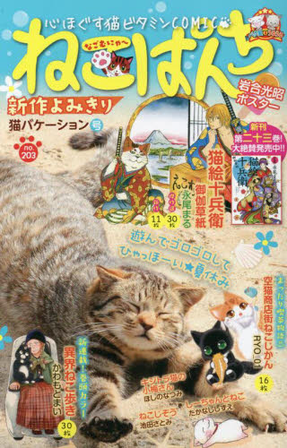 ねこぱんち　猫バケーション号 （にゃんＣＯＭＩ） アンソロジー 廉価版コミックスその他の商品画像