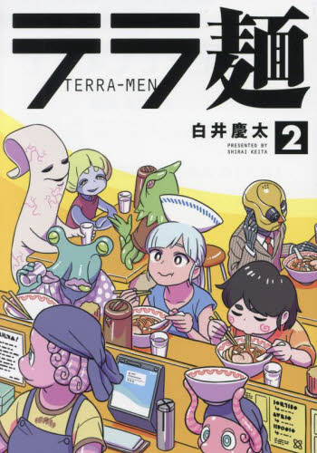 テラ麺　２ （ＨＣヒーローズコミックス） 白井慶太／著 青年コミック（一般）その他の商品画像