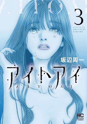 アイトアイ　３ （ニチブンコミックス） 坂辺周一 日本文芸社　ニチブンコミックスの商品画像