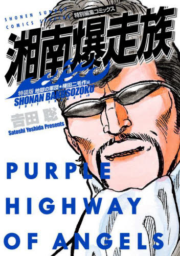 湘南爆走族 特別編集コミックス 地獄の軍団★権田二毛作編 特装版 (少年サンデーコミックススペシャル) 吉田聡/著 小学館 少年サンデーコミックススペシャルの商品画像