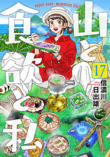 山と食欲と私　１７ （ＢＵＮＣＨ　ＣＯＭＩＣＳ） 信濃川日出雄／著 新潮社　バンチコミックスの商品画像