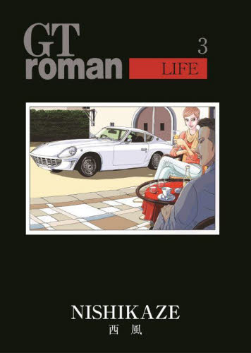 GT roman LIFE 3 (NEKO MOOK 3934) 西風/著 自動車の本の商品画像