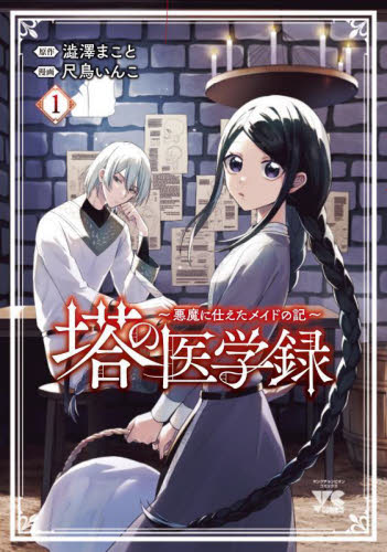 塔の医学録 悪魔に仕えたメイドの記 1 (ヤングチャンピオン・コミックス) 澁澤まこと/原作 尺鳥いんこ/漫画