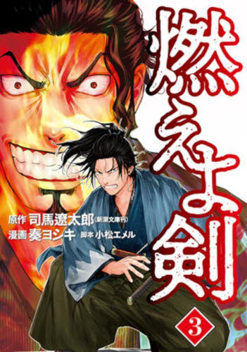 燃えよ剣　３ （バンチコミックス） 司馬遼太郎 新潮社　バンチコミックスの商品画像