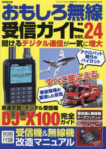 おもしろ無線受信ガイド ver.24 (三才ムック) ラジオライフ/編 電気電子工学無線の本の商品画像