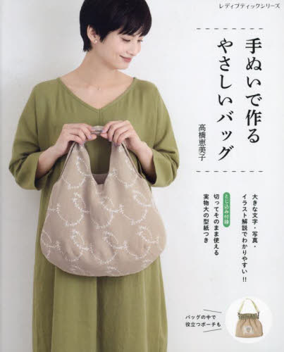 手ぬいで作るやさしいバッグ （レディブティックシリーズ） 高橋恵美子 手芸の本の商品画像