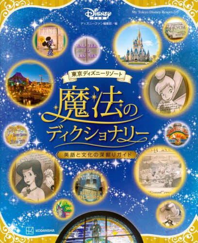 魔法のディクショナリー英語と文化の深堀り (MyTokyoDisneyResort) ディズニーファン編集 キャラクターの本その他の商品画像
