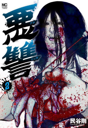 悪讐　２ （ニチブンコミックス） 民谷剛 日本文芸社　ニチブンコミックスの商品画像