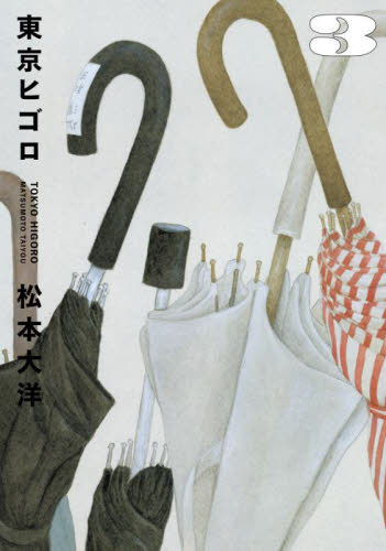 東京ヒゴロ　３ （ＢＩＧ　ＣＯＭＩＣＳ　ＳＰＥＣＩＡＬ） 松本大洋／著 小学館　ビッグコミックススペシャルの商品画像